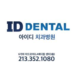 ID Dental Implant and Dental Care 아이디 치과 엘에이 - Los Angeles, CA, USA