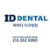 ID Dental Implant and Dental Care ìì´ë ì¹ê³¼ ììì´ - Los Angeles, CA, USA